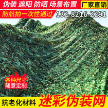 Camouflage Net anti-aerial camouflage net anti-aging encryption thickened mountain Greening outdoor sunshade sunscreen net flame retardant network