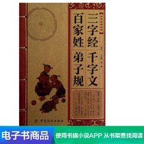(Dangdang.com e-book) Chinese classics MUST READ: Three-Character Classics · Baijia surname · Thousand characters · Disciple rules