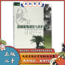 Garden Plant Cultivation and Conservation (3rd Edition) Luo Yan Qin Qin 9787562498698 Chongqing