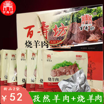 Shandong Shan County specialty Baishoufang burnt mutton cumin cooked food open bag instant vacuum 150*6 bags gift box