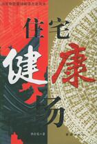 Genuine ~ Residential Health Field 9787801309334 Unity Publishing House by Han Jinying