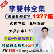 Teacher Li Shuanglin Teacher Heintegrates U Disk 64G Mobile Hard Disk 120G Download