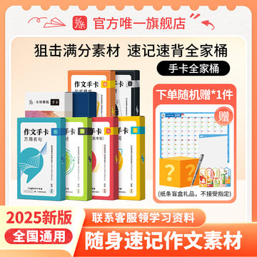 作文纸条手卡素材全家桶新高考2025备考版满分优秀作文大全高中语文作文素材书套装名人万用点睛反面思辨模板小卡片速记背2024新版