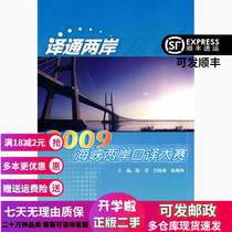 Second-hand Genuine Translation Cross-Strait-2009 Cross-Strait Interpretation Competition Chen Jing Foreign Language Teaching and Research Publishing