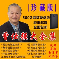 New Zeng Shiqiang Video Lecture Complete Collection of Hard Disk Yi Chings Wisdom Ethics Theory Three Kingdoms Wisdom Chinese Management