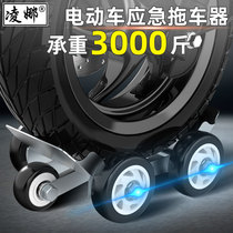 Electric car Tricycle truck trailer artifact Flat tire moving artifact Widen the car moving device Self-help deflated tire booster