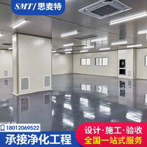 Clean room decoration design food factory electronics factory renovation Purification Board building partition wall ceiling project