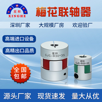 Star and CJC plum blossom coupling stepping servo universal motor motor connector aluminum alloy can open keyway