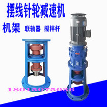 Cycloid pin wheel reducer vertical frame Changzhou sewage mixing explosion-proof FFRF BLD XLD gearbox base