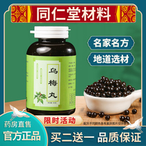 (Buy 2 get 1 free)Wumei pill Beijing Tong Ren Tang material Zhang Zhongjing Classic concoction Tong Ren Tang