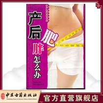 What to do about postpartum obesity _ Editor-in-chief Yi Lei Editor-in-chief Yi Lei Beijing:Ancient Books of Traditional Chinese Medicine Publishing House 9787801744098