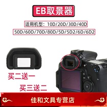 Canon EB blindfold 6d 70D 70D 80d 5D2 5D2 single counter camera accessories 90D 6D2 viewfinder protection cover