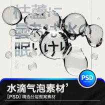 High-definition transparent water droplets water droplets liquid PSD material Japanese air sense poster design PNG element background laminated