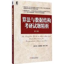 Fine analysis of algorithms and data structures for graduate school examination questions Chen Shoukonghu Xiaokun Li Ling edited the textbook of Computer University of Science and Technology in College and High School