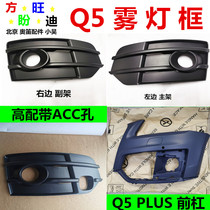 Suitable for Audi Q5PLUS front bumper fog lamp cover Front bumper leather headlights fog lamp frame Off-road model with ACC lampshade frame