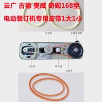 Yunguang 168 electric binding machine belt 168 voucher binding machine Rubber ring Aowigu Deli Letter Li Qiao leather ring