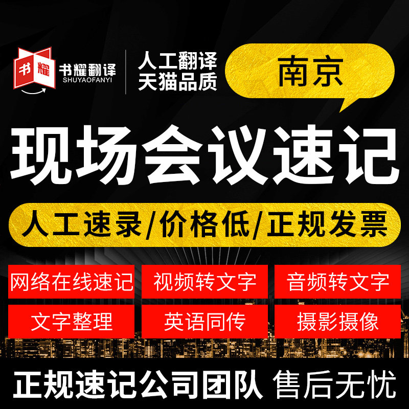 10 years of shorthand experience Nanjing live meeting shorthand web text live recording translation live meeting shorthand
