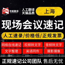 10 years of shorthand experience Shanghai on-site meeting shorthand Online text live recording translation On-site meeting shorthand