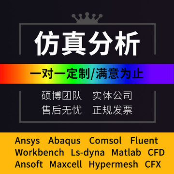 代做Ansys/Adams/Abaqus/Fluent/hypermesh有限元分析CAE仿真模拟