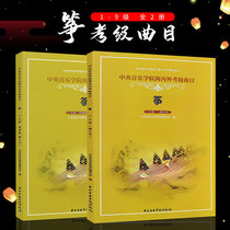 Central Conservatory of music at home and abroad grade 1-6 grade 7-9 guzheng grade textbook grade 1-9