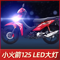 Suitable for Wuyang Honda small rocket 125 motorcycle LED headlights modified lens high beam low beam integrated car bulb