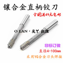 Inlaid alloy straight shank machine reamer alloy head YG tungsten steel reamer 11 6 11 7 11 8 11 9 12