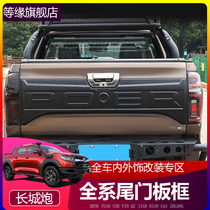 Great Wall cannon passenger version special tail door guard pickup truck commercial version trunk guard plate anti-scraper exterior modification