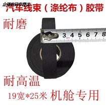 Automobile wiring harness polyester cloth high-viscosity high-temperature resistant wear-resistant insulation Yongle black cloth-based electrical tape for the cabin