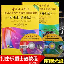 China Conservatory of Musics percussion jazz drum test grade 1-6 7-10 drum body Test national general teaching material