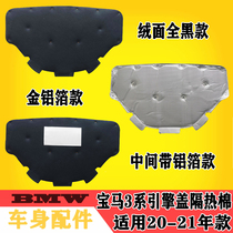 BMW new 3 series engine sound insulation cotton 2020 325li hood insulation cotton G28G20 cover pad modification