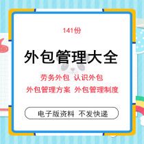 The companys labor human resources service outsourcing management plan each industry outsourcing management system plan temporary labor contract agreement case case and training materials.