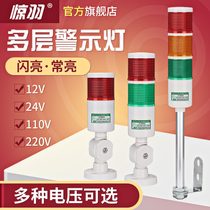 Jingyu JY-T50 multi-layer warning light 24V LED three-color alarm light 220V constant light machine tool indicator light 12