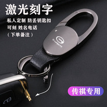  GAC Chuanqi GS4GS8GS7 legend GS5 speed Bo car special leather keychain car pendant
