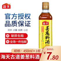 Haitian ancient road ginger onion cooking wine 450ml kitchen household seasoning fragrance deodorization deodorization flavor enhancement fresh yellow wine
