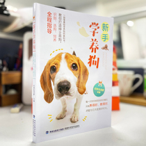 Novice learning Dog (color map) Fujian Science and Technology 9787533563325