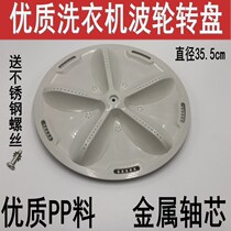 Washing machine pulsator DB8057ES XQB70-S8218 S718DB7239S turntable mizuha 35 5cm
