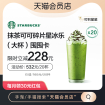 (20 cups)Starbucks Coffee e-drink Coupon Matcha Cocoa Shard Frappuccino Large cup Hoarding price
