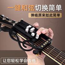 Flagship store guitar playing and singing seconds will chord auxiliary left-hand one-key chord device key assist to play the chord automatically