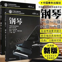  2020 new version of the Chinese Conservatory of Music Piano examination level 1-6 7-10 Piano examination level 1-10