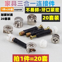 Furniture connection accessories fastening fixed screw cap three-in-one drawer hardware accessories computer desk clasp