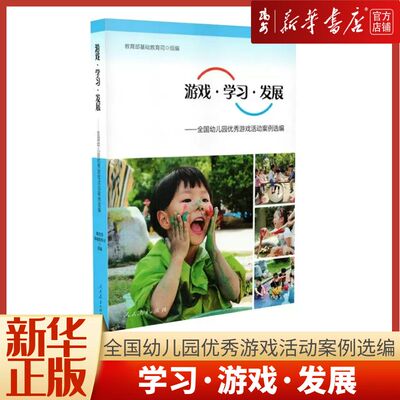 taobao agent Game Learning Development-National Kindergarten Excellent Game Activity Case Selection and Eliminating People's Education Press Children's Children Teacher Children's Education Plan Analysis Preschool Teaching and Research 3 to 6 years old guidelines for professional life courses