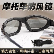 Motorcycle windproof glasses men riding windshield sand goggles female polarized color change dust goggles Harley electric car
