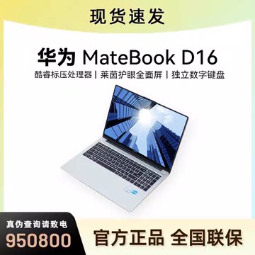 华为笔记本电脑 Matebook D16轻薄i5新款护眼办公游戏标压商务