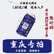 (Unold spring Taiji water Chongqing special shot) natural weakly alkaline mountain spring water 5 boxes 60 cans (310ml cans)