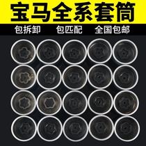 BMW anti-theft screw sleeve 3 Series 5 Series 7 series X1X3X4X5X6 anti-theft screw tool universal Special