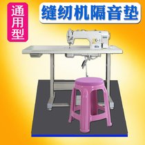   Flat car electric sewing machine shock absorption thickened sound insulation pad shockproof pad Household tailor machine silent floor silencer foot