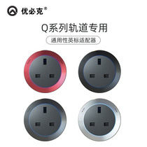 Ubik Q series track designated British standard Hong Kong and Macao aluminum ring adapter