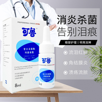 Ru eye drops 8ml pet eye drops cat puppies Conjunctitic Ulcer Cat glitter with tear-mark eye drops