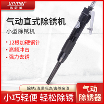 Unimei straight small rust remover Pneumatic shoe machine rust remover Needle bag air inlet channel baked sweet potato