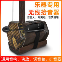 Wireless erhu pickup special microphone amplifier size sax violin flute professional instrument microphone